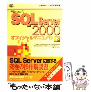 【中古】 Microsoft SQL Server 2000オフィシャルマニュアル 下 (マイクロソフト公式解説書) / Marci Frohock Garcia、クイック / 日経Ｂ