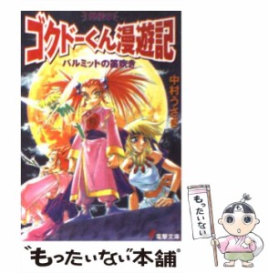 【中古】 パルミットの笛吹き ゴクドーくん漫遊記外伝 9 （電撃文庫） / 中村 うさぎ / ＫＡＤＯＫＡＷＡ [文庫]【メール便送料無料】