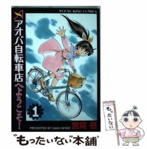 【中古】 アオバ自転車店へようこそ！ 1 （ヤングキングコミックス） / 宮尾 岳 / 少年画報社 [コミック]【メール便送料無料】