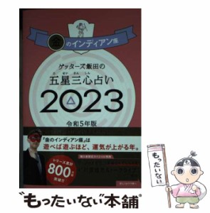 【中古】 ゲッターズ飯田の五星三心占い 2023金のインディアン座 / ゲッターズ飯田 / 朝日新聞出版 [単行本]【メール便送料無料】