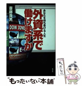 【中古】 外資系で働けますか あなたを待ち受ける人生 / 斎藤 貴男 / 光文社 [単行本]【メール便送料無料】