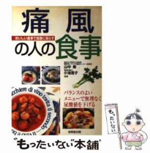 【中古】 痛風の人の食事 おいしい食事で健康に暮らす / 山中寿  小池澄子 / 成美堂出版 [単行本]【メール便送料無料】