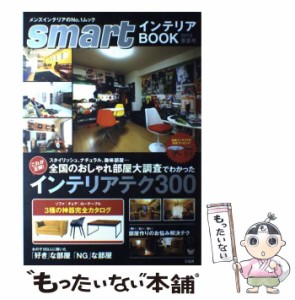 【中古】 smartインテリアBOOK 2013 / 宝島社 / 宝島社 [大型本]【メール便送料無料】