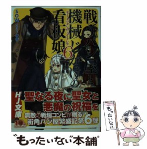 【中古】 戦うパン屋と機械じかけの看板娘(オートマタンウェイトレス) 6 (HJ文庫 そ02-01-06) / SOW、Sow / ホビージャパン [文庫]【メー