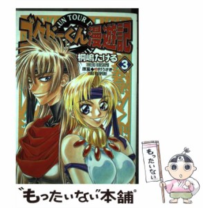 【中古】 ゴクドーくん漫遊記 3 (DENGEKI COMICS 61-3) / 桐嶋たける、中村うさぎ / メディアワークス [コミック]【メール便送料無料】