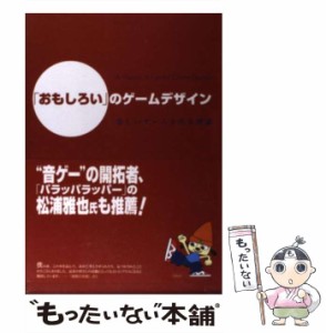 【中古】 「おもしろい」のゲームデザイン 楽しいゲームを作る理論 / Raph Koster、酒井皇治 / オライリー・ジャパン [単行本（ソフトカ