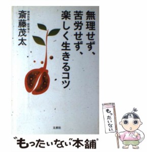 【中古】 無理せず、苦労せず、楽しく生きるコツ / 斎藤 茂太 / 文香社 [単行本]【メール便送料無料】