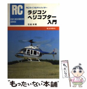 【中古】 ラジコン･ヘリコプター入門 / 笹倉 新蔵 / 電波社 [単行本]【メール便送料無料】