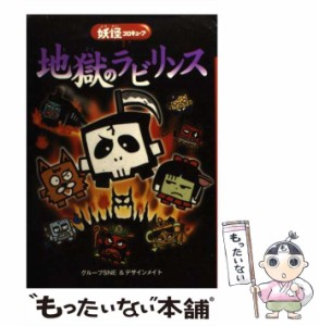 【中古】 地獄のラビリンス 妖怪コロキューブ / グループSNE、 デザインメイト / 学研教育出版 [単行本]【メール便送料無料】