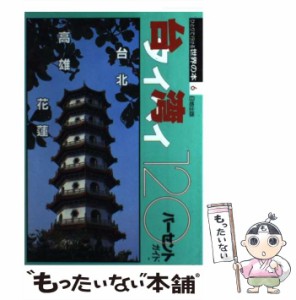 【中古】 台湾120パーセントガイド (ひとりで行ける世界の本 6) / 世界の本編集部、日地出版株式会社 / 日地出版 [単行本]【メール便送料