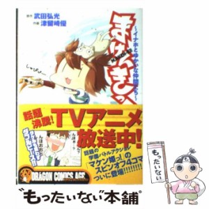 【中古】 まけんきっ! イナホとゆかいな仲間たち (ドラゴンコミックスエイジ) / 武田弘光、津留崎優 / 富士見書房 [コミック]【メール便