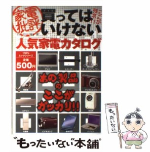 【中古】 買ってはいけない人気家電カタログ （100％ムックシリーズ） / 晋遊舎 / 晋遊舎 [ムック]【メール便送料無料】