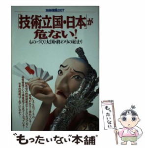 【中古】 技術立国 日本が危ない （別冊宝島） / 宝島社 / 宝島社 [単行本]【メール便送料無料】