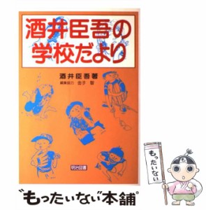 【中古】 酒井臣吾の学校だより / 酒井 臣吾 / 明治図書出版 [単行本]【メール便送料無料】