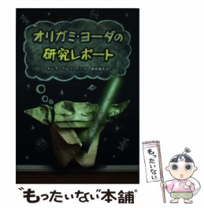 【中古】 オリガミ・ヨーダの研究レポート / トム アングルバーガー、 相良 倫子 / 徳間書店 [単行本]【メール便送料無料】