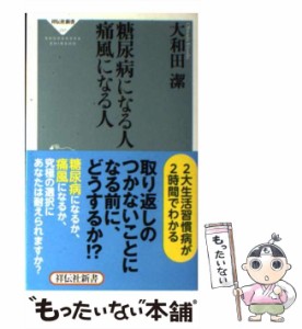 【中古】 糖尿病になる人 痛風になる人（祥伝社新書） / 大和田 潔 / 祥伝社 [新書]【メール便送料無料】