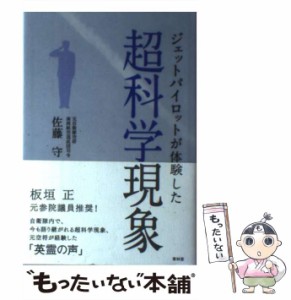 【中古】 ジェットパイロットが体験した超科学現象 / 佐藤守 / 青林堂 [単行本]【メール便送料無料】