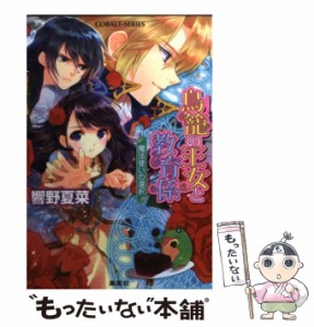 【中古】 鳥籠の王女と教育係 魔法使いの選択 （コバルト文庫） / 響野 夏菜 / 集英社 [文庫]【メール便送料無料】