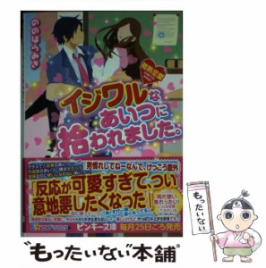 【中古】 イジワルなあいつに拾われました。 微熱恋愛 （ピンキー文庫） / ののはら みき / 集英社 [文庫]【メール便送料無料】