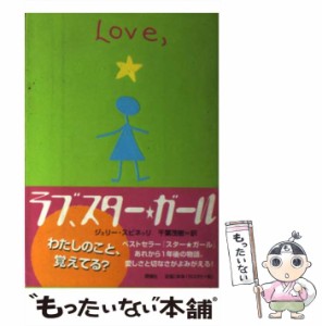 【中古】 ラブ、スター・ガール / ジェリー スピネッリ、 千葉 茂樹 / 理論社 [単行本]【メール便送料無料】