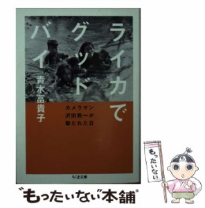 【中古】 ライカでグッドバイ カメラマン沢田教一が撃たれた日 （ちくま文庫） / 青木 冨貴子 / 筑摩書房 [文庫]【メール便送料無料】