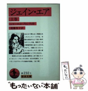 【中古】 ジェイン・エア 上 (岩波文庫) / シャーロット・ブロンテ、 遠藤 寿子 / 岩波書店 [文庫]【メール便送料無料】