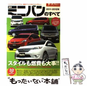 【中古】 最新ミニバンのすべて 2011-2012年 扱いやすく低燃費!プリウスαと新型ラフェスタの魅力 (統括シリーズ vol 32) / 三栄書房 / 