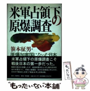 【中古】 米軍占領下の原爆調査 原爆加害国になった日本 / 笹本 征男 / 新幹社 [単行本]【メール便送料無料】