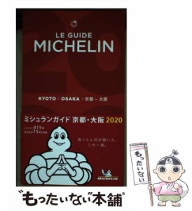 【中古】 ミシュランガイド京都・大阪 2020 / 日本ミシュランタイヤ / 日本ミシュランタイヤ [単行本（ソフトカバー）]【メール便送料無