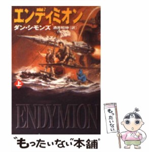 【中古】 エンディミオン 上 (ハヤカワ文庫 SF) / ダン・シモンズ、酒井昭伸 / 早川書房 [文庫]【メール便送料無料】