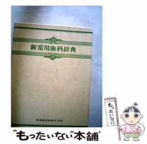 【中古】 新常用歯科辞典 / 日本歯科大学 / 医歯薬出版 [単行本]【メール便送料無料】