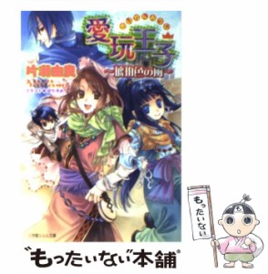 【中古】 愛玩王子 琥珀色の風 / 片瀬 由良 / 小学館 [文庫]【メール便送料無料】