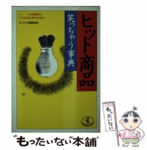 【中古】 ヒット商品笑っちゃう事典 イカの塩辛からパソコンまで、何でもござれ！ （ワニ文庫） / モノマニア倶楽部 / ベストセラーズ [