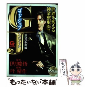 【中古】 GJスペシャル 運命の手術編 (Gコミックス) / 伊月慶悟、叶精作 / 日本文芸社 [コミック]【メール便送料無料】