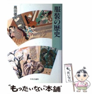 【中古】 服装の歴史 / 高田 倭男 / 中央公論新社 [単行本]【メール便送料無料】