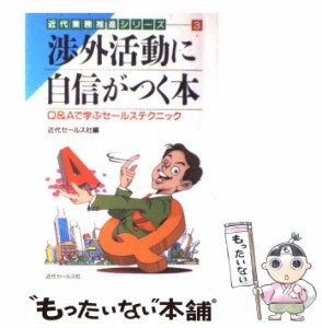 【中古】 渉外活動に自信がつく本 Q＆Aで学ぶセールステクニック （近代業務推進シリーズ） / 近代セールス社 / 近代セールス社 [ペーパ