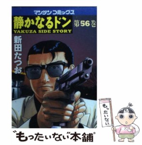 【中古】 静かなるドン 56 （マンサンコミックス） / 新田 たつお / 実業之日本社 [コミック]【メール便送料無料】