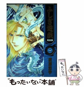 【中古】 ふしぎ遊戯 完全版 2 （フラワーコミックス） / 渡瀬 悠宇 / 小学館 [コミック]【メール便送料無料】