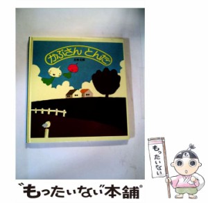 【中古】 かぶさんとんだ （福音館の幼児絵本） / 五味 太郎 / 福音館書店 [単行本]【メール便送料無料】