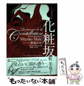 【中古】 化粧坂 牡牛座乙女座天秤座水瓶座山羊座 (シリーズ星座の女) / 牧美也子 / よるひるプロ [コミック]【メール便送料無料】