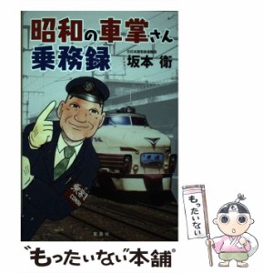 【中古】 昭和の車掌さん乗務録 / 坂本 衛 / 宝島社 [単行本]【メール便送料無料】