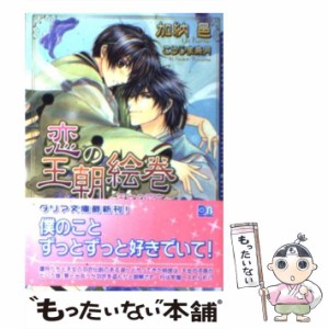 【中古】 恋の王朝絵巻 天女の羽衣 / 加納 邑 / フロンティアワークス [文庫]【メール便送料無料】