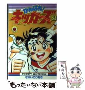 【中古】 がんばれ！キッカーズ 3 （てんとう虫コミックス） / ながい のりあき / 小学館 [新書]【メール便送料無料】