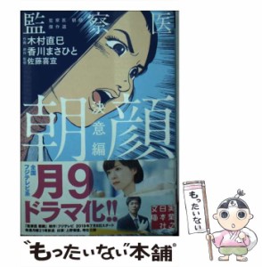 【中古】 監察医朝顔 監察医朝顔傑作選 決意編 (実業之日本社文庫 ん7-1) / 木村直巳、香川まさひと / 実業之日本社 [文庫]【メール便送