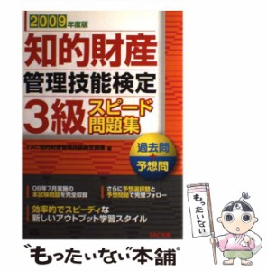 【中古】 知的財産管理技能検定3級スピード問題集過去問+予想問 2009年度版 / TAC知的財産管理技能検定講座、タック / TAC出版事業部 [単