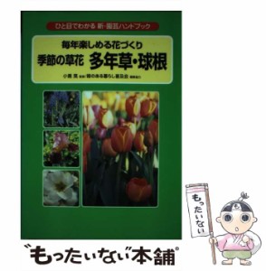 【中古】 季節の草花多年草・球根 毎年楽しめる花づくり (ひと目でわかる新・園芸ハンドブック) / 小黒晃 / 学習研究社 [単行本]【メール