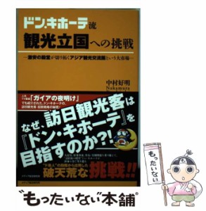 【中古】 ドン・キホーテ流 観光立国への挑戦 激安の殿堂が切り拓くアジア観光交流圏という大市場 / 中村 好明 / メディア総合研究所 [単