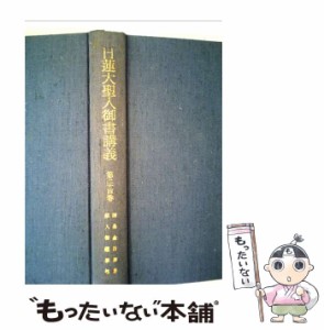 【中古】 日蓮大聖人御書講義 第24巻 / 聖教新聞社 / 聖教新聞社 [その他]【メール便送料無料】