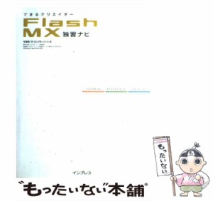 【中古】 できるクリエイターFlash MX独習ナビ (できるクリエイターシリーズ) / 鷹野雅弘  できるシリーズ編集部、インプレス / インプレ