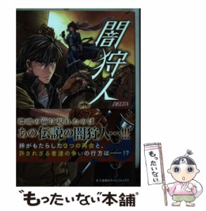 【中古】 闇狩人Δ 2 (集英社ホームコミックス) / 坂口いく、細川真義 / ホーム社 [コミック]【メール便送料無料】